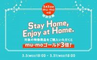 mu-mo SHOP『Stay Home, Enjoy at Home.』をテーマにポイント3倍キャンペーン開始！！