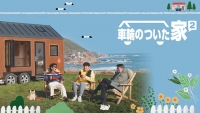 新たにイム・シワンが合流！「 車輪のついた家 ２ 」６月23日20時～ 日本初放送スタート！