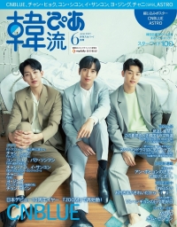 CNBLUEがグループとして本誌初表紙を飾る、『韓流ぴあ』6月号、5月21日（金）発売！