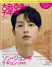 ソン・ジュンギが10年ぶりに本誌表紙を飾る！『韓流ぴあ』7月号、6月22日（火）発売！