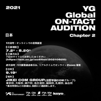 「2021 YG Global ON-TACT AUDITION」日本第2弾開催決定！