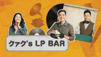 シウォン(SUPER JUNIOR)出演！「クァク's LP BAR」9月19日より日本初放送スタート！