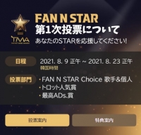 「2021 THE FACT MUSIC AWARDS」８/９(月)よりFAN N STAR部門 第1次投票スタート！