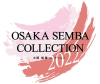 繊維のまちから発信する新しいライブ・エンタテインメント、『大阪 船場コレクション2022』初開催決定！