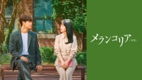イム・スジョン×イ・ドヒョン主演！数学を愛する教師と生徒の関係を描く、切なく美しいラブロマンス『メランコリア(原題)』５月より日本初放送がスタート！