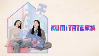 「KUMITATE 家族」「Z世代のアナログ体験記」「MY BOYFRIEND IS BETTER」 日本初放送・初配信が決定！