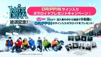 「WHITE DREAM：DRIPPINの特別なスキーキャンプ」プレゼントキャンペーン実施