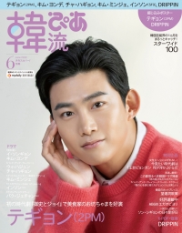 テギョン（2PM）が表紙・巻頭を飾る！『韓流ぴあ』 6月号、5月20日（金）発売
