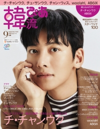 チ・チャンウクが表紙・巻頭を飾る！『韓流ぴあ』9月号、8月22日（月）発売！