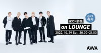 『iKON JAPAN TOUR 2022 [FLASHBACK] (Live)』リリース記念！10/29(土)20時よりiKON特集イベントを「LOUNGE」で開催！AWA限定のボイストラックもオンエア