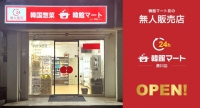 韓国食品専門店「韓館マート」が、初の無人販売店を神戸市内に！24時間いつでも韓国フードやお酒を購入可能に