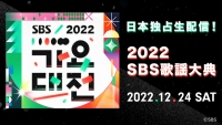 「2022 SBS歌謡大典」緊急追加発表 THE BOYZ、CRAVITY、TEMPESTの出演が決定！ 2022年12月24日（土）19時30分よりdTVで日本独占生配信
