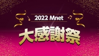 K-POPに韓国ドラマにバラエティ！Mnetの年末年始はもちろん韓流づくし！2022 Mnet 大感謝祭 12月28日～1月3日は年末年始特別編成!!