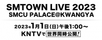 『SMTOWN LIVE 2023 : SMCU PALACE@KWANGYA』23年1月1日、KNTVで世界同時公開決定!!
