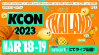 世界最大級のKカルチャーフェスティバル！『KCON 2023 THAILAND』Mnet Smart＋にてライブ配信が決定！チケット販売がスタート!!