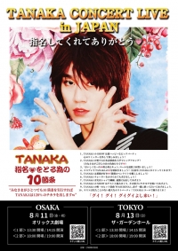 しゃべくり007で話題、韓国人気“日本人ホスト”TANAKA、日本初コンサート『TANAKA CONCERT LIVE in JAPAN　指名してくれてありがとう♡』 開催決定！