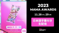 『2023 MAMA AWARDS』Mnet Smart+で日本語字幕付き生配信が緊急決定！11月28日(火)、11月29日(水)東京ドームにて開催！