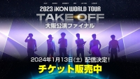 日本デビュー8周年を記念して、デビュー日の1月13日に1日限りの配信が決定!!『2023 iKON WORLD TOUR ‘TAKE OFF’』 大阪公演ファイナル