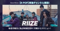 SmartNewsが開設した「K-POPチャンネル」第一弾企画のアーティストにRIIZEが決定！「K-POPチャンネル」限定のRIIZE特別映像・連載記事を公開！