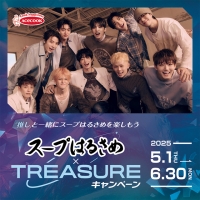 TREASURE 豪華賞品が当たる！推しと一緒にスープはるさめを楽しもう「スープはるさめ×TREASUREキャンペーン」がスタート！