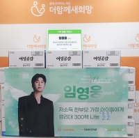 イム・ヨンウンのファン、ひとり親家庭の子どもたちに衛生用品を寄付