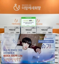 BTSのSUGAファン、ひとり親家庭の子どもたちに衛生用品を寄付